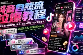 抖音自然流拉爆教程-更新9月：做懂流量的主播，新规适配 持续更新，话术 投放 起号一站式实战教学
