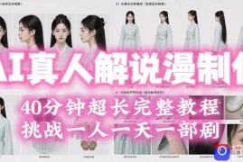 2026年AI真人解说漫剧自动批量化制作教程，40分钟超长完整，自动批量化制作，挑战一人一天一部剧！
