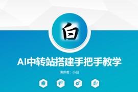 全网独家AI中转站搭建手把手教学，一节课讲透了