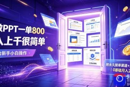 AI做PPT一单800，日入上千很简单，附永久接单渠道 工具，0基础月入2W【揭秘】