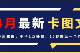 4月抖音最新卡图文，不用醒图，不卡1万播放，10秒搬运一个作品【揭秘】