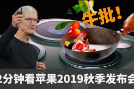 iphone11发布会(iPhone11发布会视频)