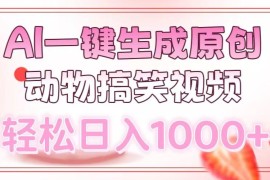 （13884期）AI一键生成原创动物搞笑视频，轻松日入1000 