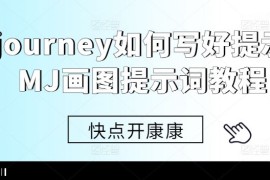 Midjourney如何写好提示词，MJ画图提示词教程