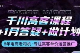 千川高客课程 1月答疑 做计划，详解千川原理和投放技巧