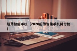 超薄智能手机（2020超薄智能手机排行榜）