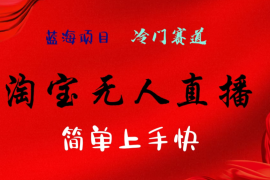 淘宝无人直播，24年蓝海项目，懒人必做项目躺赚月入7千以上，无脑操作一部手机就可以！