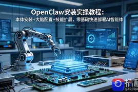 OpenClaw安装实操教程：本体安装 大脑配置 技能扩展，零基础快速部署AI智能体