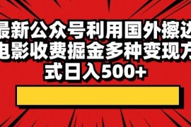 最新公众号利用国外擦边电影收费掘金多种变现方式日入500 
