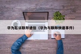 华为起诉联邦通信（华为与联邦快递事件）