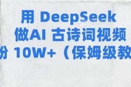 用Deepseek做AI古诗词视频涨粉10W (保姆级教程)