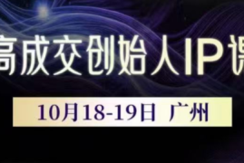 Bittle白先生·高成交创始人IP课(更新10月音频 字幕)