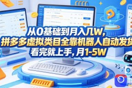 从0基础到月入几W，拼多多虚拟类目全靠机器人自动发货，看完就上手，月1-5W【揭秘】