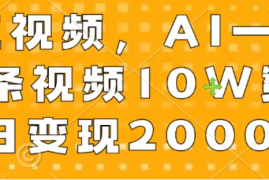 宠物打工视频，AI一键生成，一条视频10W赞，单日变现2000 