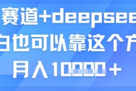 育儿赛道 deepseek，小白也可以靠这个方法月入1w