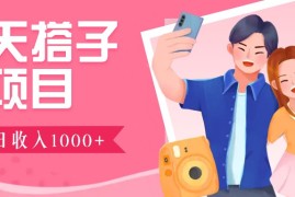 聊天搭子群项目：9.9元一单，全自动日入1000 ，免费对接后台！