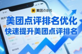 美团点评排名优化，快速提升美团点评排名