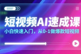短视频AI速成课，小白快速入门，从0-1做爆款短视频
