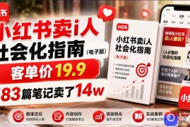 小红书卖I人社会化指南(电子版)，客单价19.9，183篇笔记卖了14w！