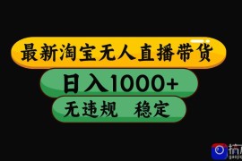 【最新】淘宝无人直播：不违规、不封号，直播42小时狂卖14万，下半年流量起飞，还能批量矩阵操作！