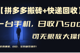 拼多多搬砖＋快递回收，日入600 ，可多号矩阵收益无上限