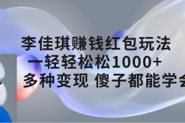 李佳琪赚钱红包玩法，一天轻轻松松 1000 ，多种变现