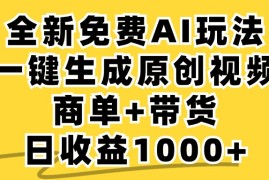 （12689期）免费无限制，AI一键生成小红书原创视频，商单 带货，单账号日收益1000 