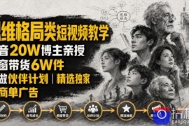 人性思维格局类短视频教学，抖音20W博主亲授，橱窗带货6W件，可做伙伴计划、精选独家、接商单广告