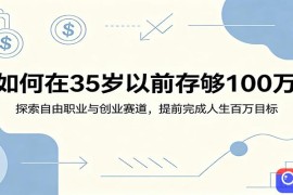 如何在35岁以前存够100万：探索自由职业与创业赛道，提前完成人生百万目标