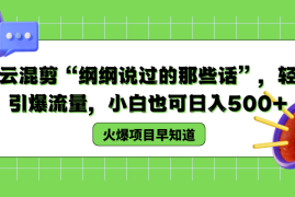 德云混剪“纲纲说过的那些话”，轻松引爆流量，小白也可日入500 