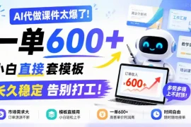 AI代做课件太爆了！一单600 ，小白直接套模板，长久稳定告别打工！【揭秘】