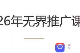 老衲·26年无界推广课