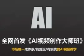 Ai视频创作大师班(更新2026)