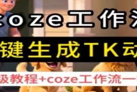 coze工作流一键生成TK动画，保姆级教程 coze工作流一键生成