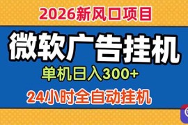 微软广告挂机，单机日入300 ，24小时脚本挂机(课程附带脚本