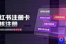 小红书注册卡免核注册，解决不支持当前手机号注册，请更换手机号问题