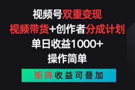 视频号双重变现，视频带货 创作者分成计划 , 操作简单，矩阵收益叠加【揭秘】