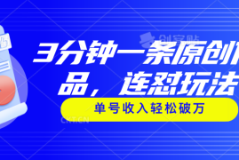 （11242期）3分钟一条原创作品，连怼玩法，单号收入轻松破万