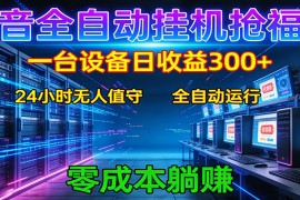 抖音全自动福袋挂机：单设备日入300 ，零门槛、易操作、可批量放大