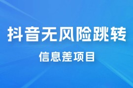 抖音无风险跳转卡片，信息差项目，小白轻松日赚 800 
