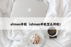 atman手机（atman手机怎么开机）