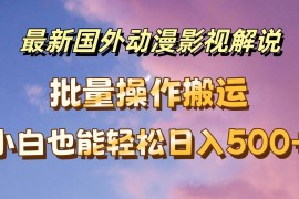 最新国外动漫影视解说，批量下载自动翻译，小白也能轻松日入500 