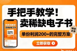 手把手教学！在小红书卖稀缺电子书，单份利润2张 的完整方案