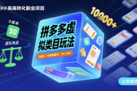 拼多多虚拟类目玩法，0成本，可矩阵操作，月入1W 