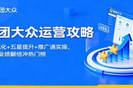 美团大众运营攻略：排名优化 五星提升 推广通实操，2个月业绩翻倍冲热门榜