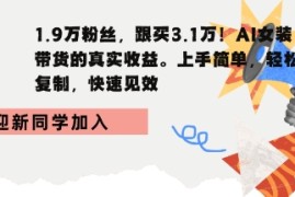 1.9W粉丝，跟买3.1W，AI女装带货的真实收益，上手简单，轻松复制，快速见效