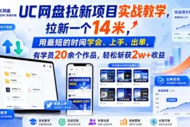 UC网盘拉新项目实战教学，拉新一个14米，用最短的时间学会、上手、出单，有学员20余个作品，轻松斩获2w 收益