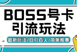 Boss直聘流量卡引流变现玩法，日引200 创业粉【揭秘】