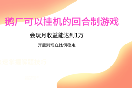 鹅厂的回合制游戏，会玩月收益能达到1万 ，开服到现在比例稳定