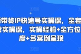 直播带货IP快速号实操课，全套干货运营实操课，实操经验 全方位多角度 多案例呈现